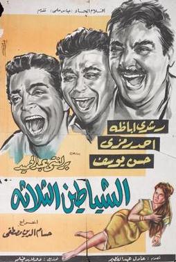 فيلم الشياطين الثلاثة